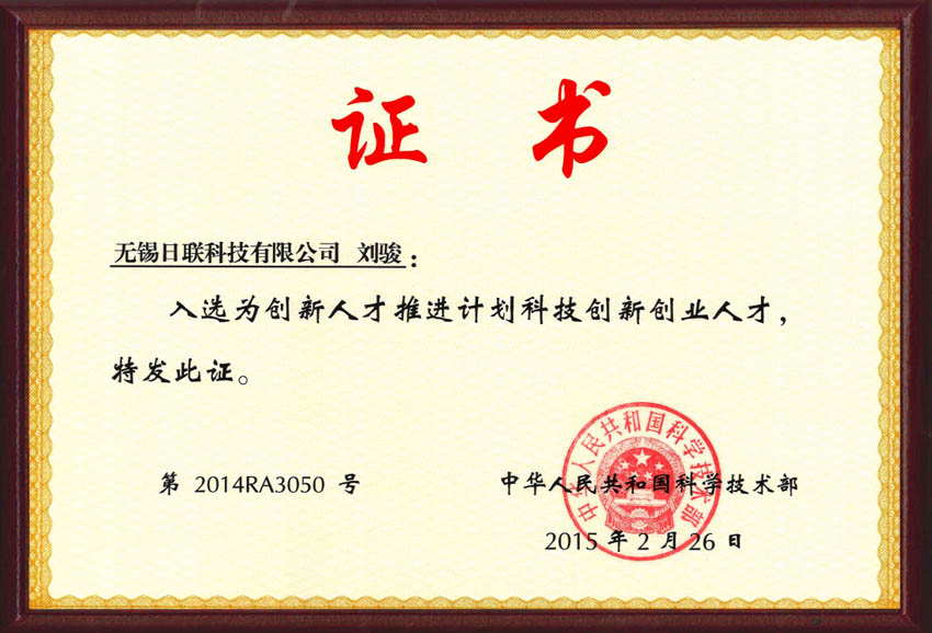 Wuxi Innovation And Entrepreneurship Certificate