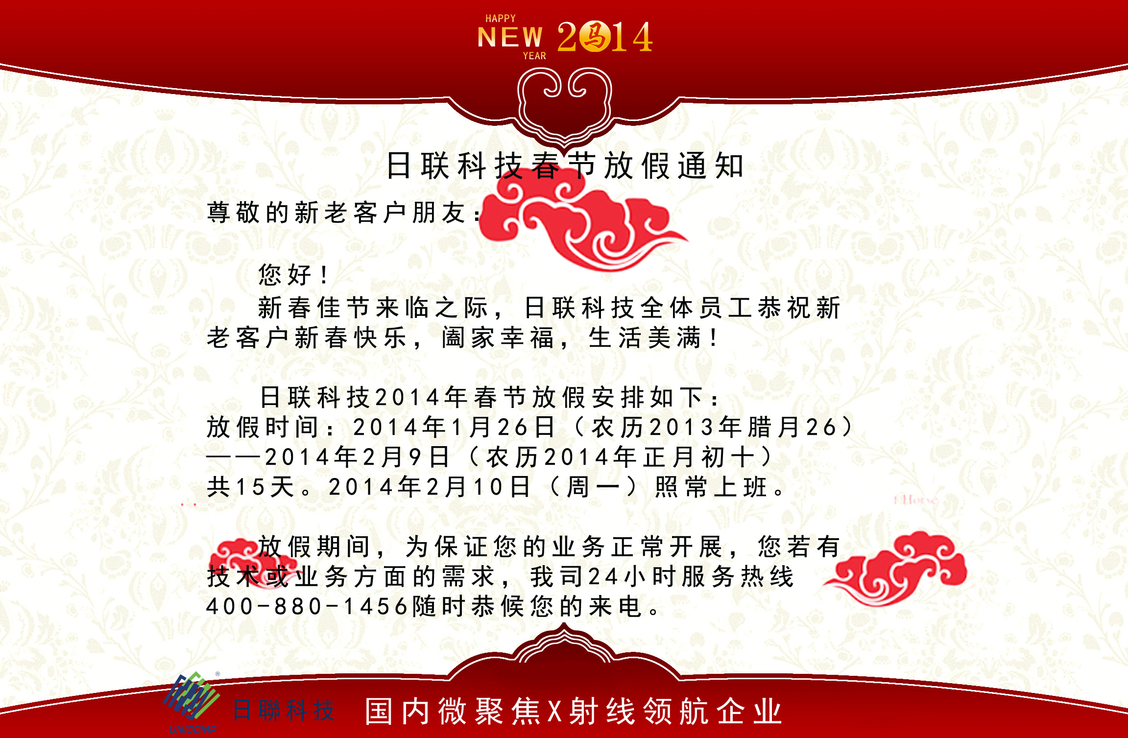 日联科技春节放假通知
