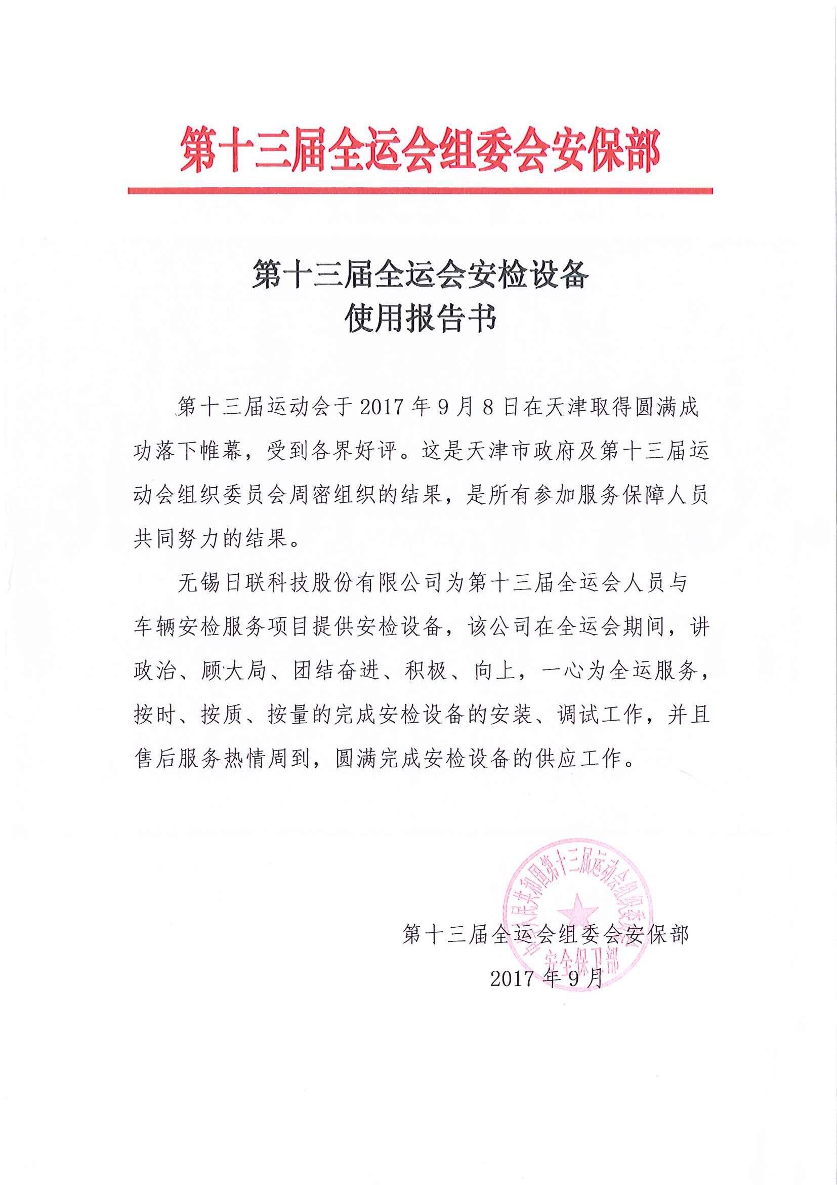 太阳集团1088vip科技安检排爆服务获“第十三届全运会组委会安保组”表彰