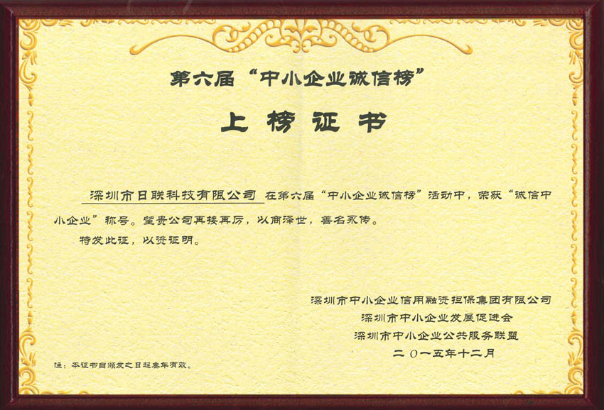 Shenzhen The Sixth Small And Medium Enterprises Certificate Of Integrity