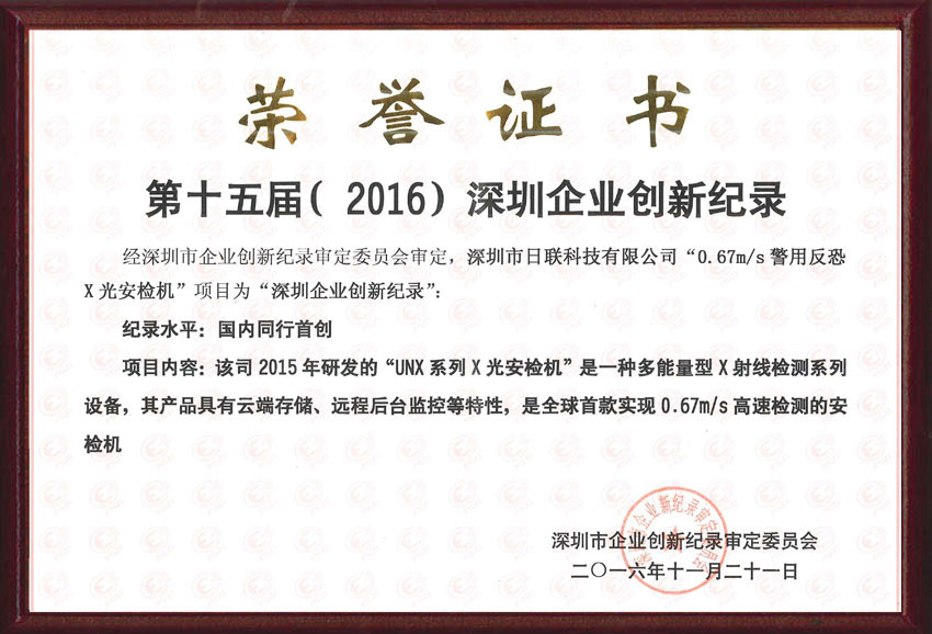Shenzhen Enterprise Innovation Record Award