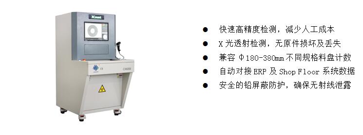 3)、元器件点料X-Ray检测装备 CX6000 3)、元器件点料X-Ray检测装备 CX6000