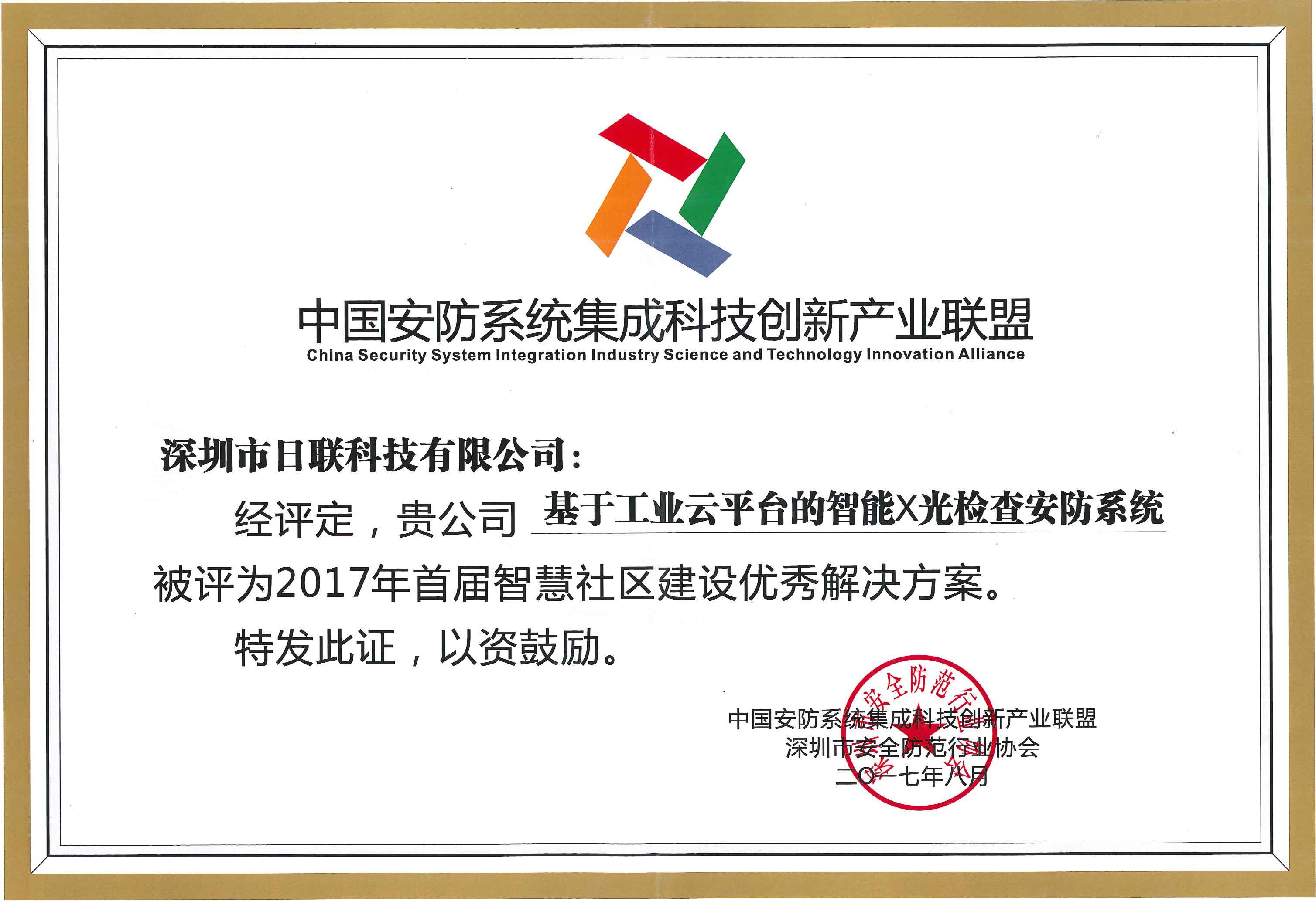 恭贺日联科技荣获“2017年首届智慧社区建设优秀解决方案”殊荣