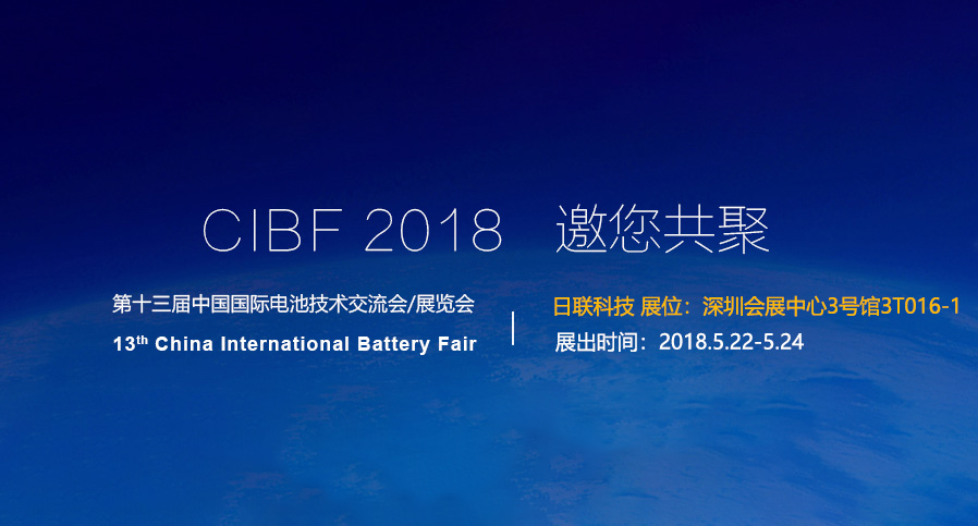 日联科技即将亮相2018深圳CIBF电池展