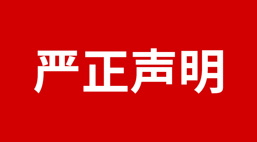 关于使用“日联科技”品牌关键词的严正声明