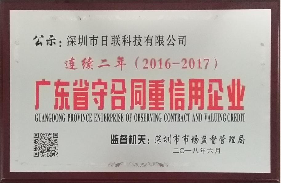 喜讯：日联科技再次荣获“广东省守合同重信用企业”称号