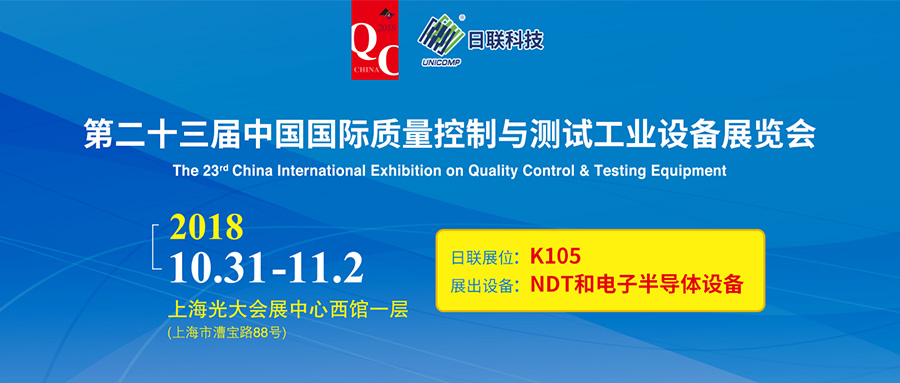 金色十月，日联科技将和Q.C.China展会一起与您相约上海