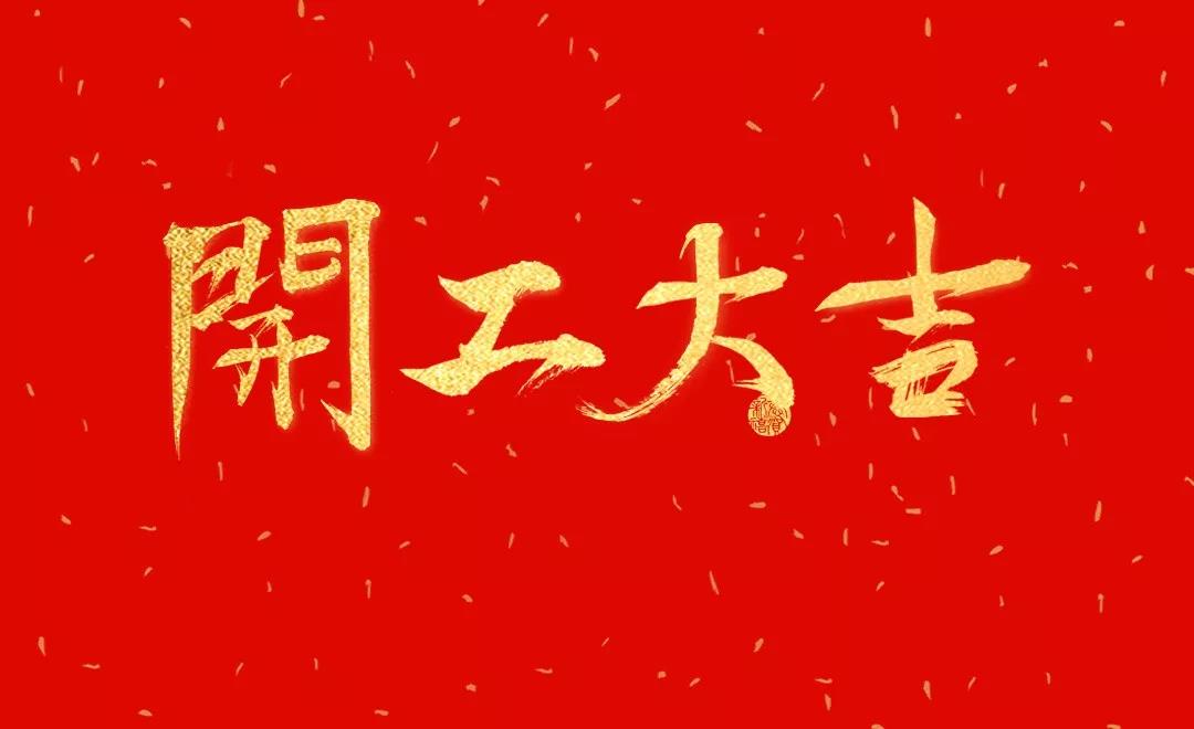 开工大吉 | 日联科技正月初七正式开工！