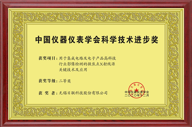 中国仪器仪表学会科学技术进步奖