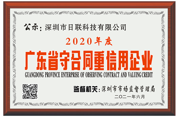 喜讯 | 深圳日联科技荣获2020年度“广东省守合同重信用企业”称号